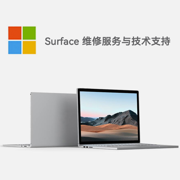 衢州surface产品维修服务电话